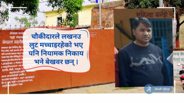 कारागारभित्रै कालाबजारी, जेलर र चौकीदारकै संलग्नतामा चल्दैछ "लखनउ लुट"